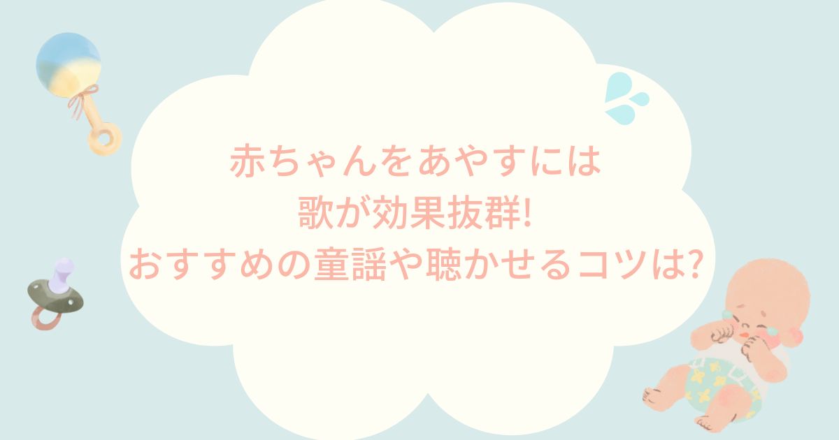 赤ちゃんをあやすには歌が効果抜群!おすすめの童謡や聴かせるコツは? | ママとウシblog
