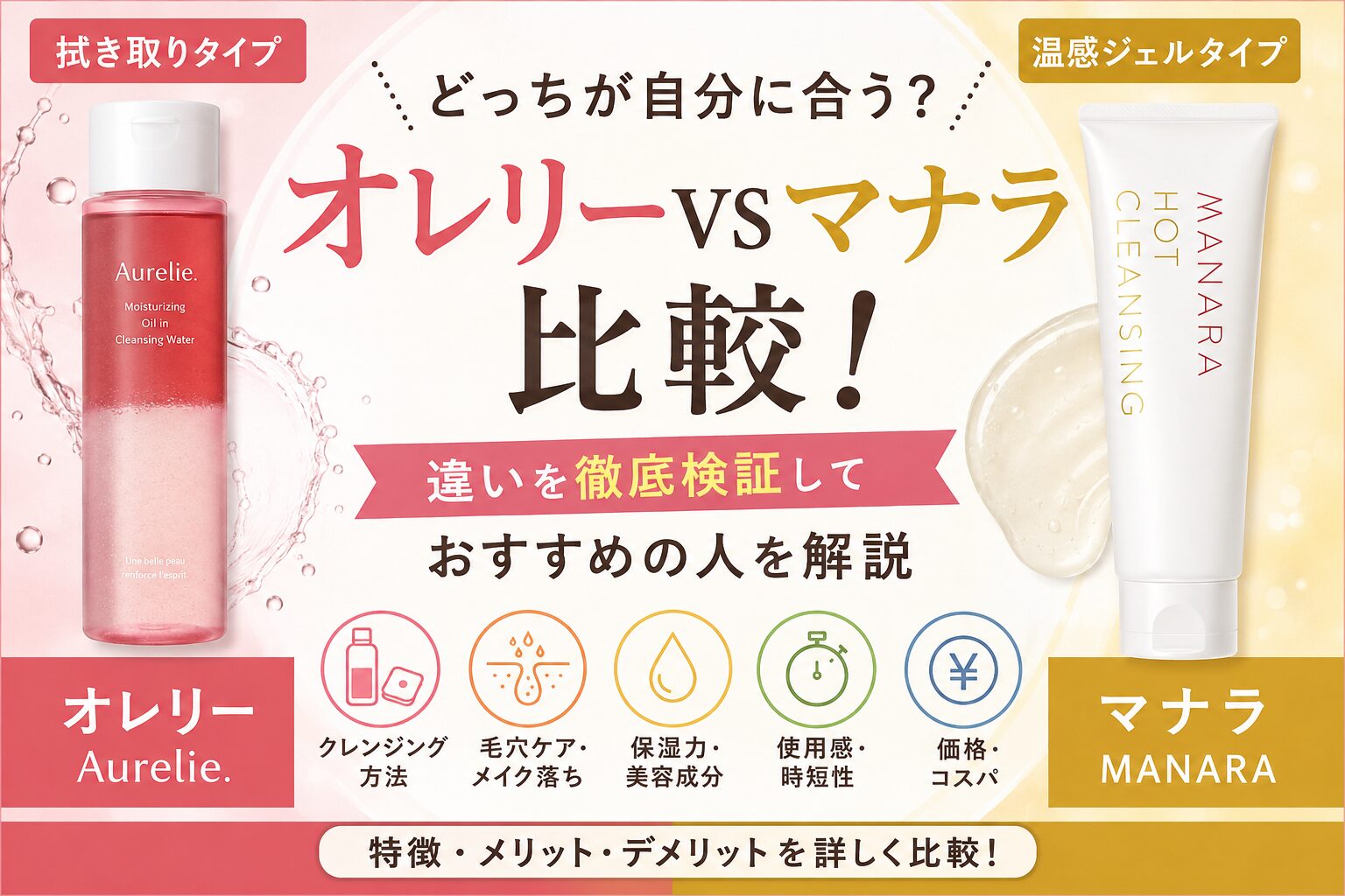 オレリーとマナラを比較！