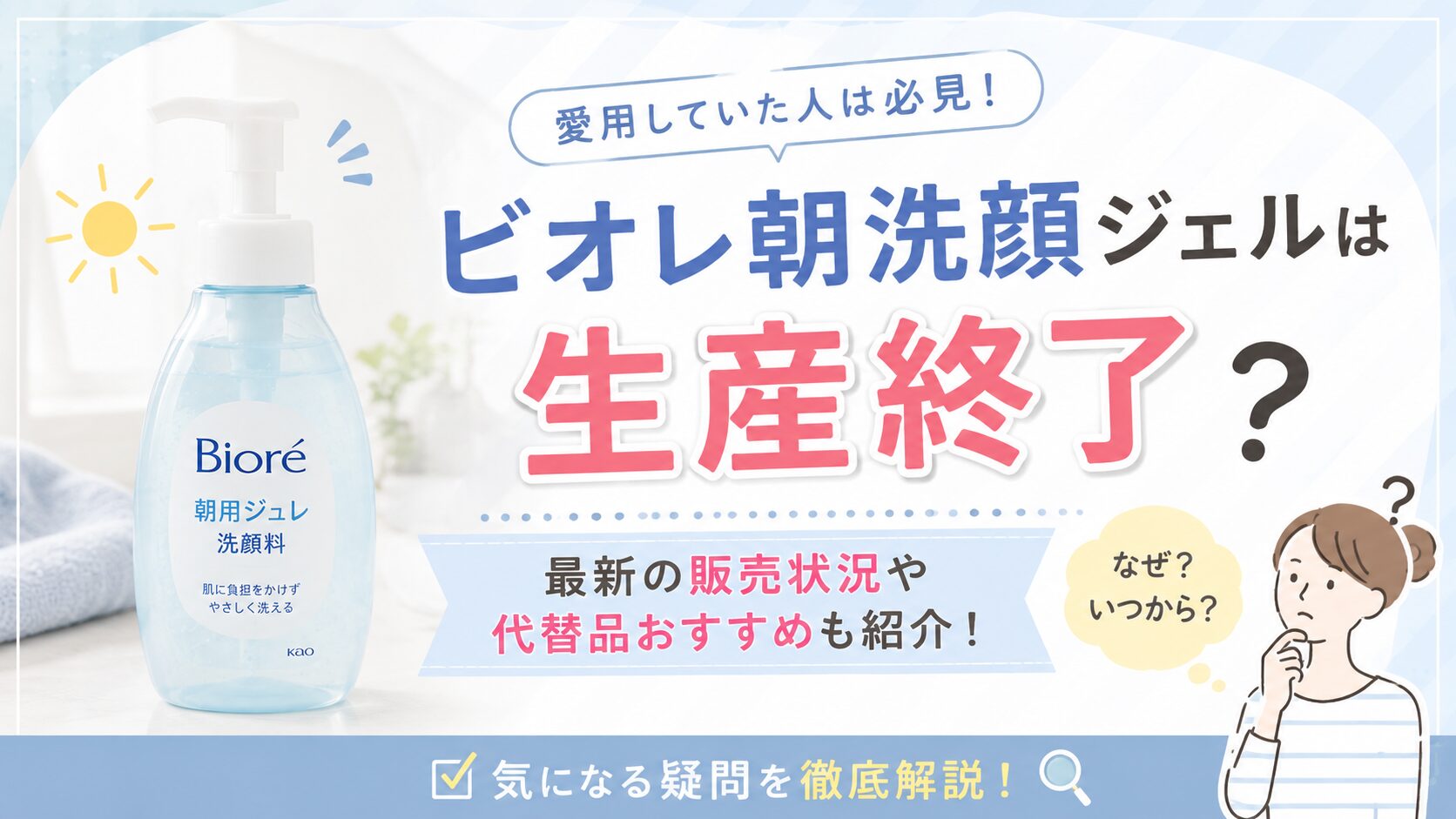 ビオレの朝洗顔ジェルは生産終了？
