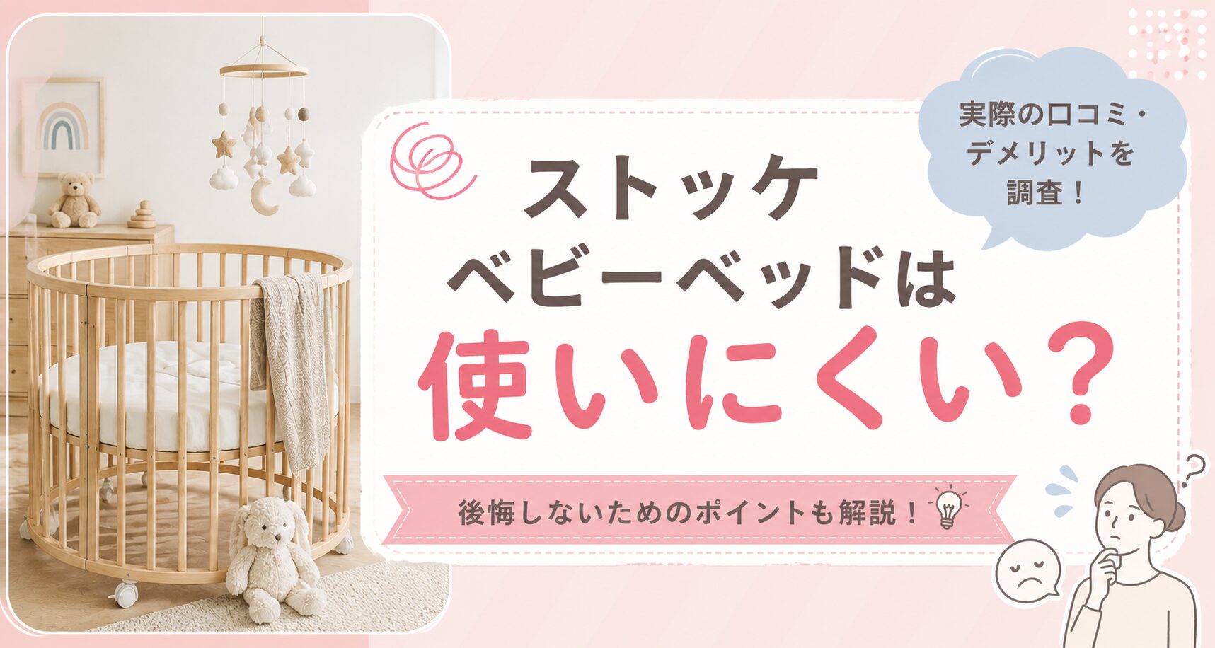 ストッケベビーベッドは使いにくい？