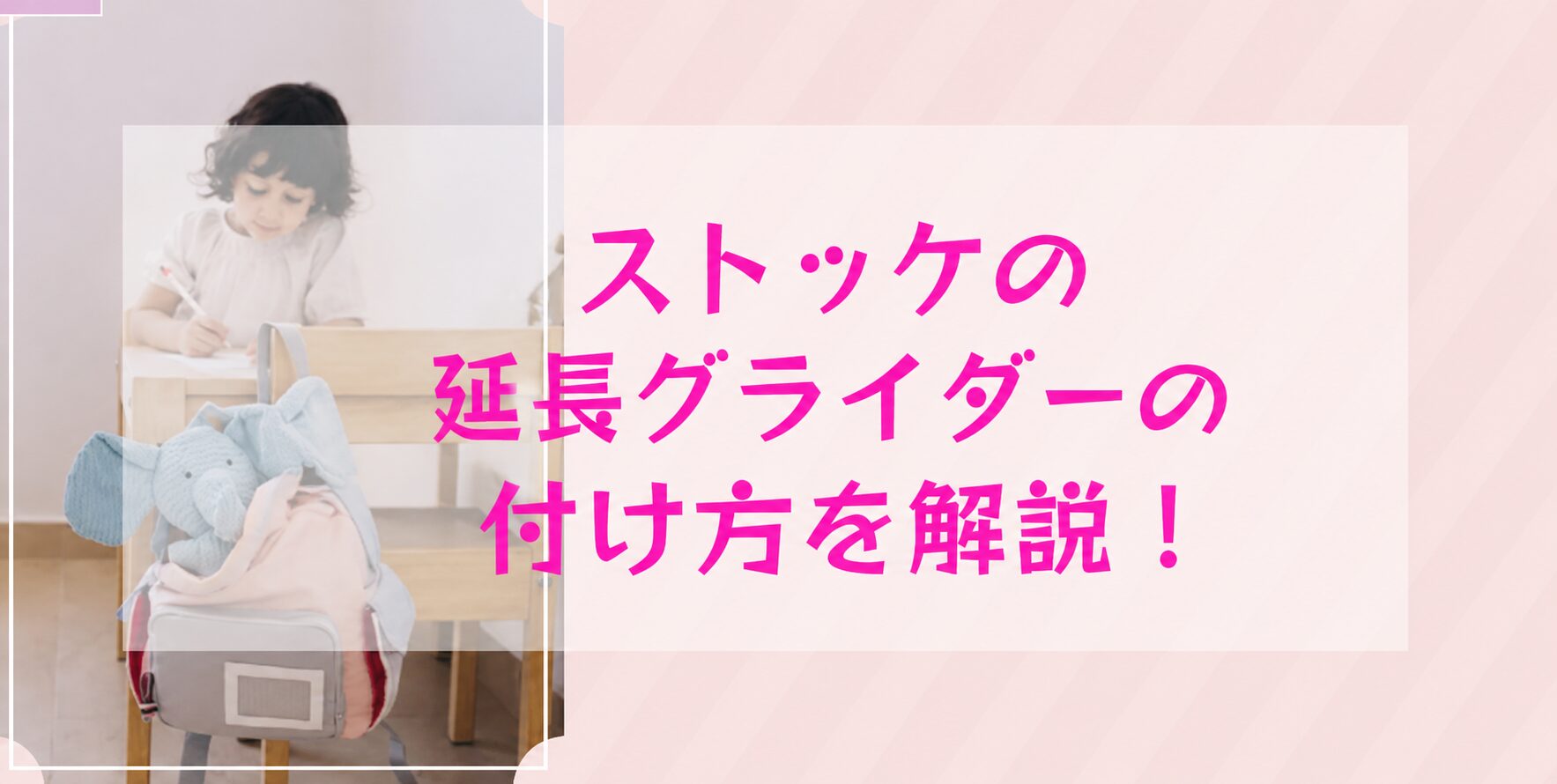 ストッケ延長グライダーの付け方